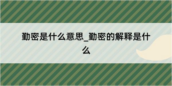 勤密是什么意思_勤密的解释是什么