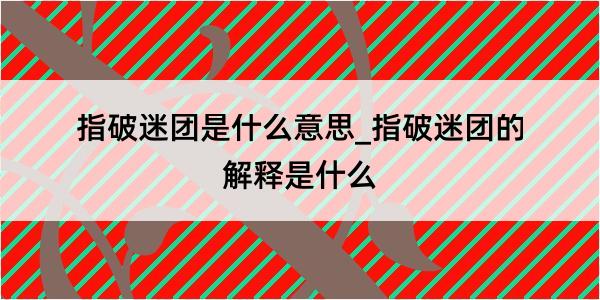 指破迷团是什么意思_指破迷团的解释是什么