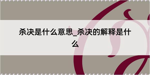 杀决是什么意思_杀决的解释是什么