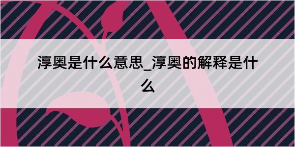 淳奥是什么意思_淳奥的解释是什么