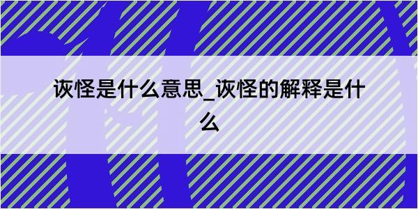 诙怪是什么意思_诙怪的解释是什么