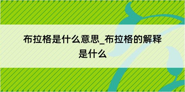 布拉格是什么意思_布拉格的解释是什么