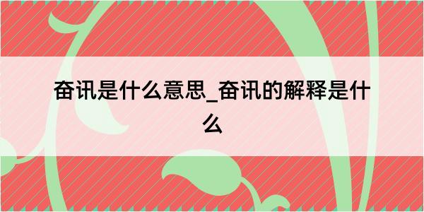 奋讯是什么意思_奋讯的解释是什么