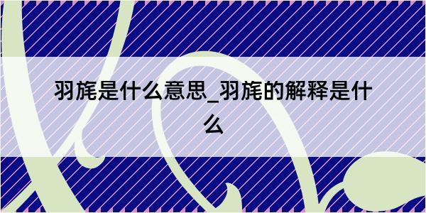 羽旄是什么意思_羽旄的解释是什么