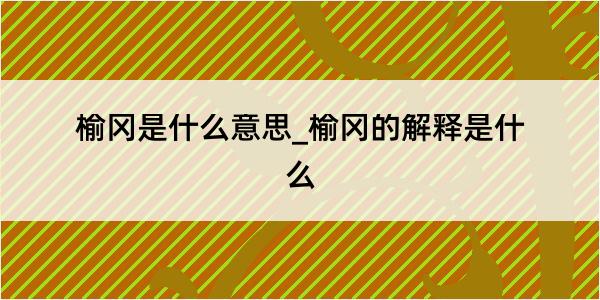 榆冈是什么意思_榆冈的解释是什么