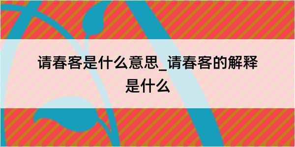 请春客是什么意思_请春客的解释是什么