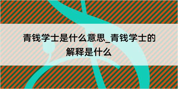 青钱学士是什么意思_青钱学士的解释是什么