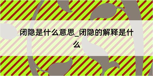 闭隐是什么意思_闭隐的解释是什么