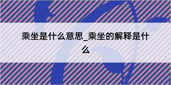 乘坐是什么意思_乘坐的解释是什么