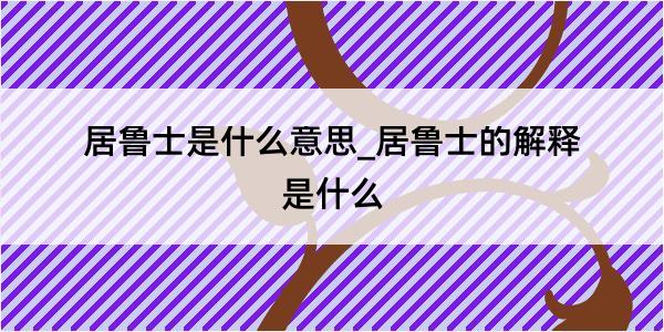 居鲁士是什么意思_居鲁士的解释是什么