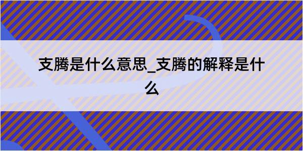 支腾是什么意思_支腾的解释是什么