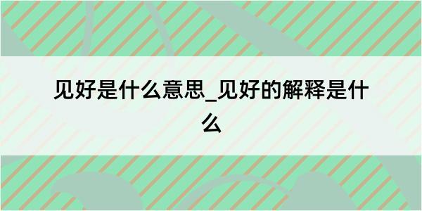 见好是什么意思_见好的解释是什么