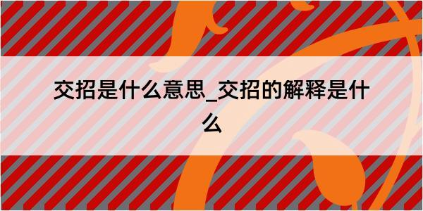 交招是什么意思_交招的解释是什么