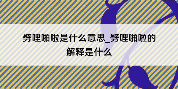 劈哩啪啦是什么意思_劈哩啪啦的解释是什么