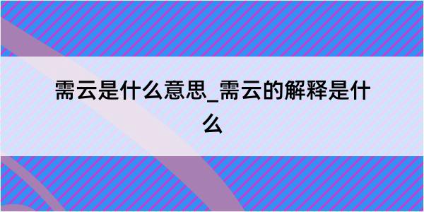 需云是什么意思_需云的解释是什么