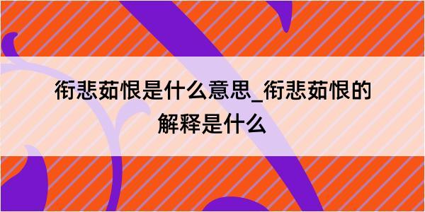 衔悲茹恨是什么意思_衔悲茹恨的解释是什么