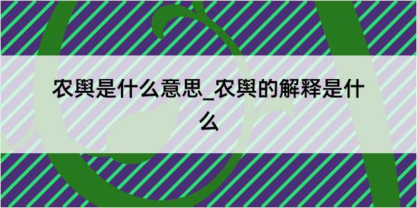 农舆是什么意思_农舆的解释是什么