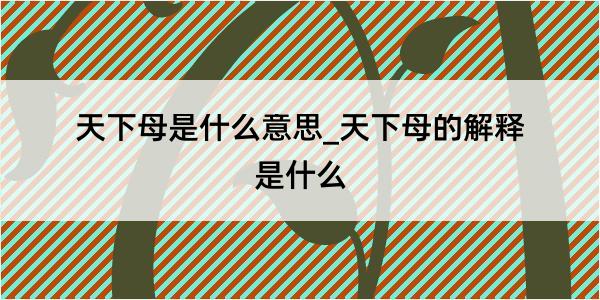 天下母是什么意思_天下母的解释是什么