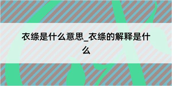 衣绦是什么意思_衣绦的解释是什么