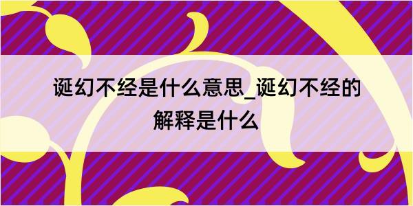 诞幻不经是什么意思_诞幻不经的解释是什么