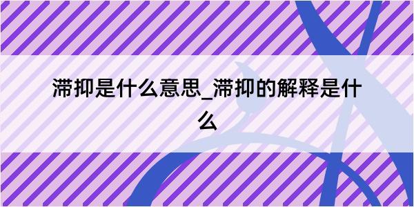 滞抑是什么意思_滞抑的解释是什么