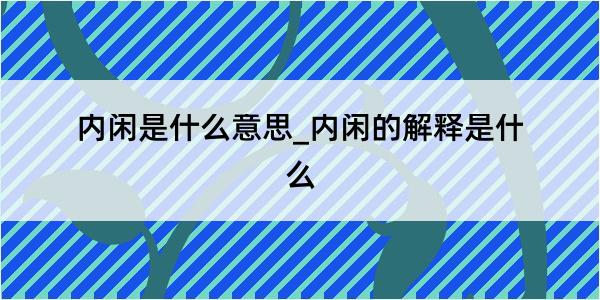 内闲是什么意思_内闲的解释是什么