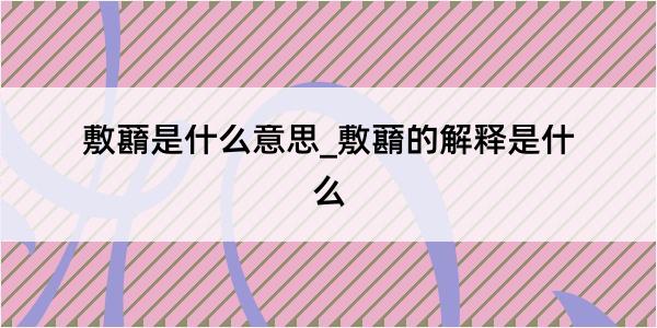 敷蘛是什么意思_敷蘛的解释是什么