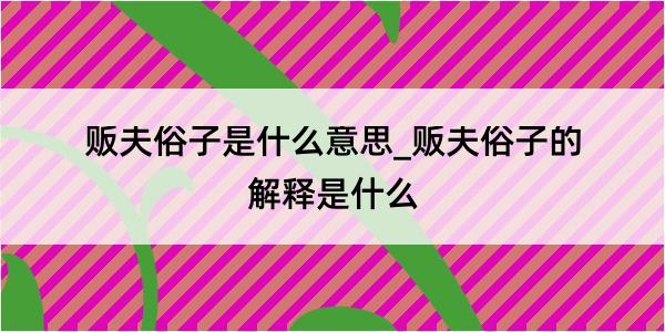 贩夫俗子是什么意思_贩夫俗子的解释是什么