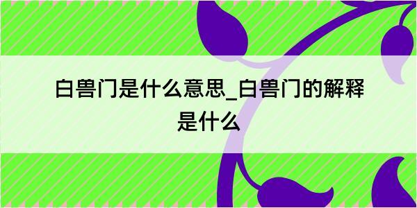 白兽门是什么意思_白兽门的解释是什么