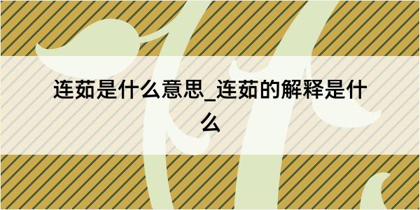 连茹是什么意思_连茹的解释是什么