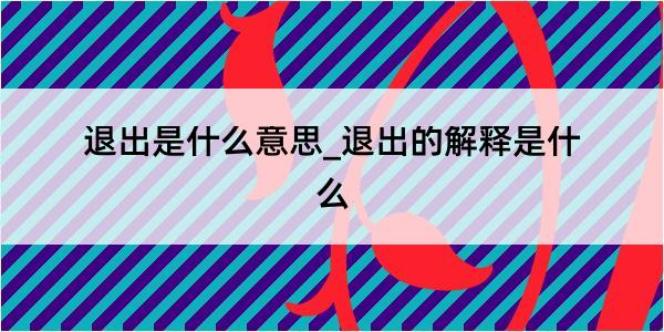 退出是什么意思_退出的解释是什么