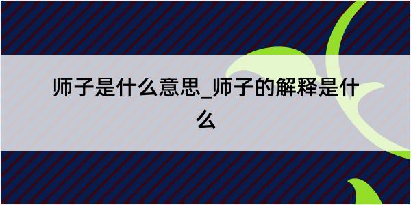 师子是什么意思_师子的解释是什么