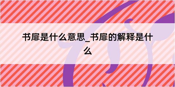 书扉是什么意思_书扉的解释是什么