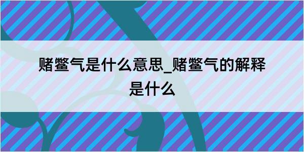 赌鳖气是什么意思_赌鳖气的解释是什么