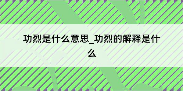 功烈是什么意思_功烈的解释是什么