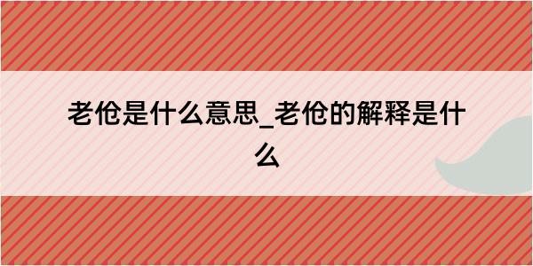 老伧是什么意思_老伧的解释是什么