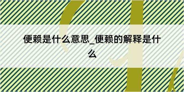 便赖是什么意思_便赖的解释是什么