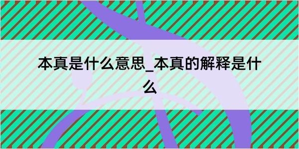 本真是什么意思_本真的解释是什么