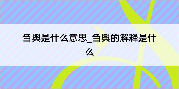 刍舆是什么意思_刍舆的解释是什么