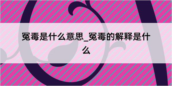 冤毒是什么意思_冤毒的解释是什么