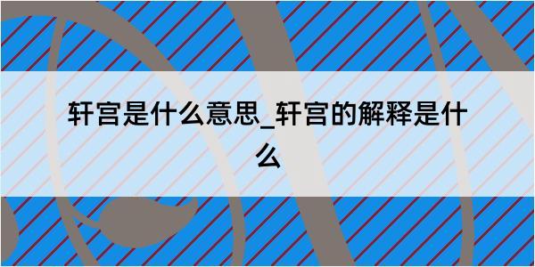 轩宫是什么意思_轩宫的解释是什么