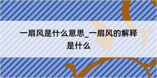 一扇风是什么意思_一扇风的解释是什么