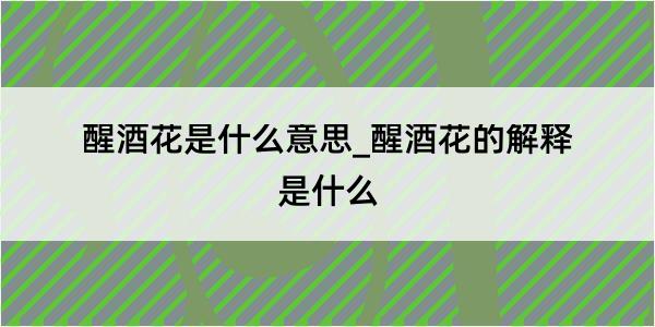 醒酒花是什么意思_醒酒花的解释是什么