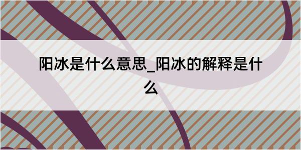 阳冰是什么意思_阳冰的解释是什么