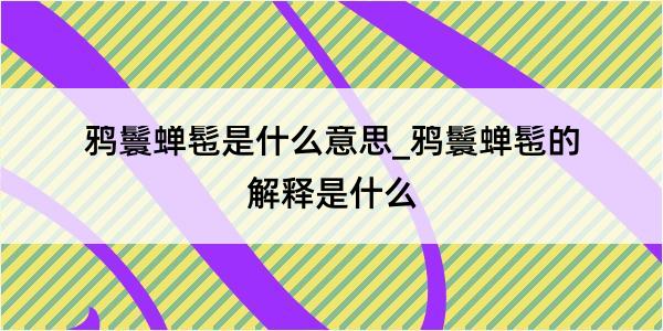 鸦鬟蝉髢是什么意思_鸦鬟蝉髢的解释是什么