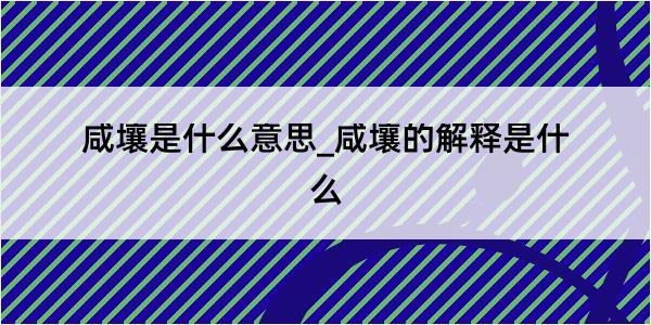 咸壤是什么意思_咸壤的解释是什么