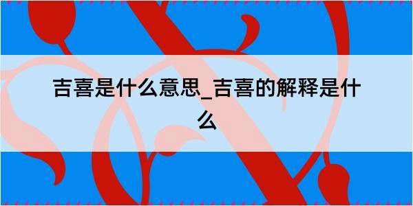 吉喜是什么意思_吉喜的解释是什么