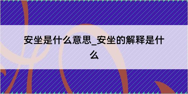 安坐是什么意思_安坐的解释是什么