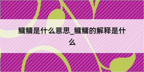 鳙鳙是什么意思_鳙鳙的解释是什么