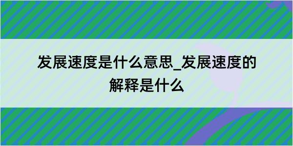 发展速度是什么意思_发展速度的解释是什么